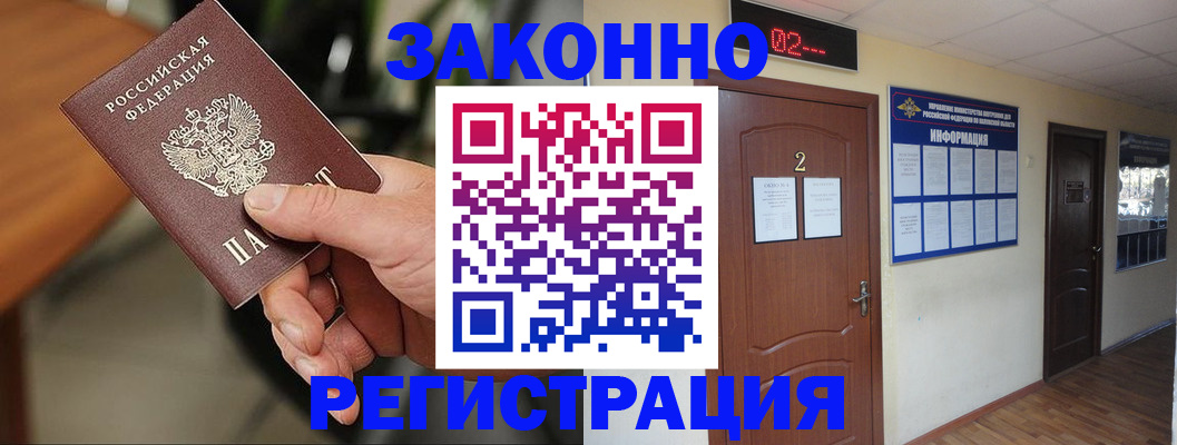 прописка законно в Щёкино