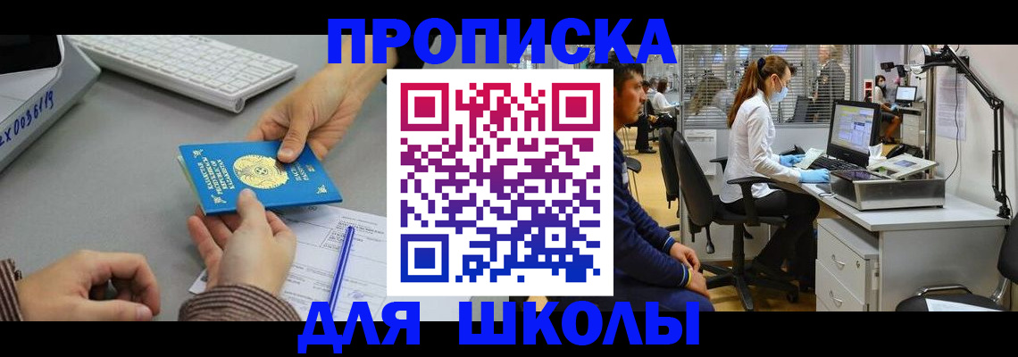 временная регистрация для школы в Щёкино